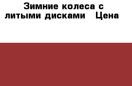 Зимние колеса с литыми дисками › Цена ­ 14 000 - Псковская обл., Великие Луки г. Авто » Продажа запчастей   . Псковская обл.,Великие Луки г.